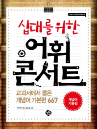 십대를 위한 어휘콘서트